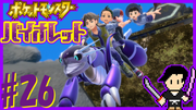 ポケットモンスター バイオレット #26